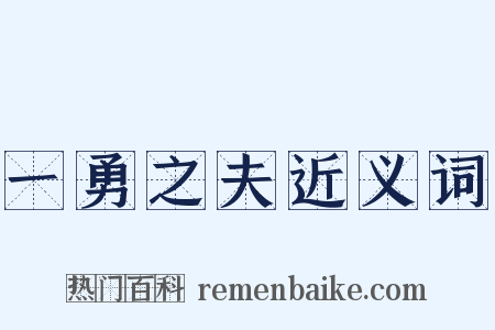 一勇之夫近义词是什么意思的图片